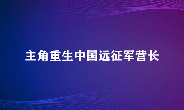 主角重生中国远征军营长