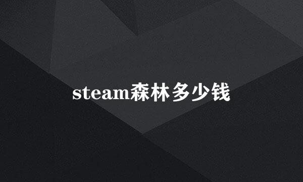 steam森林多少钱
