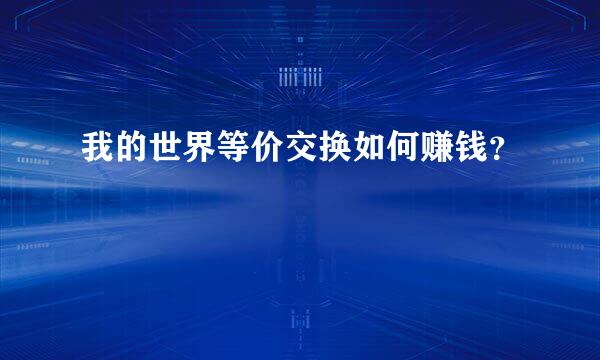 我的世界等价交换如何赚钱？