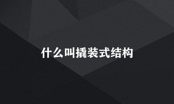 什么叫撬装式结构