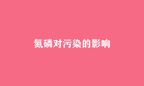 氮磷对污染的影响