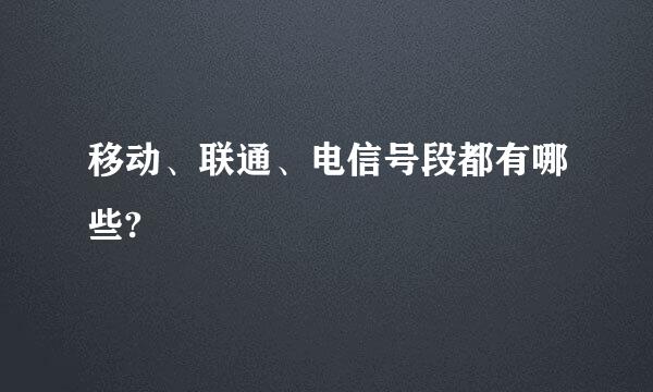 移动、联通、电信号段都有哪些?