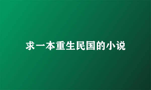 求一本重生民国的小说