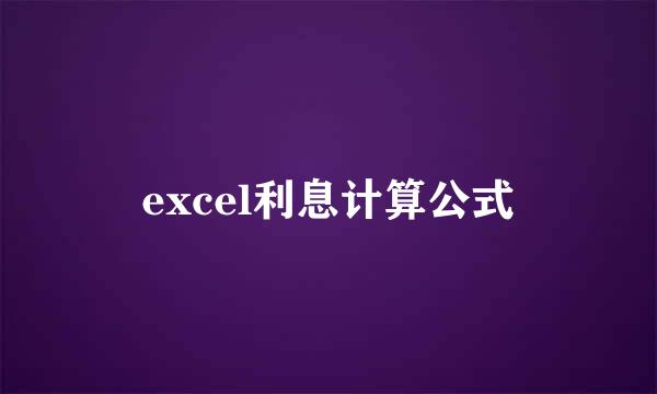 excel利息计算公式