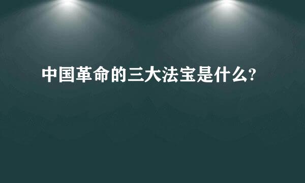 中国革命的三大法宝是什么?