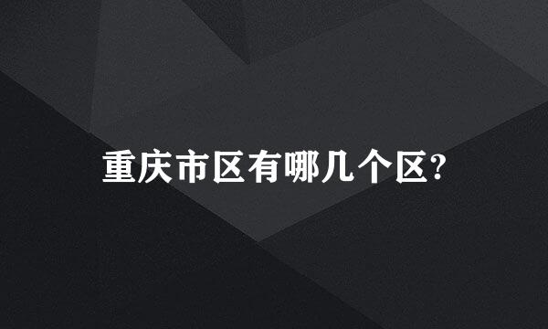 重庆市区有哪几个区?