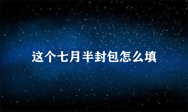 这个七月半封包怎么填
