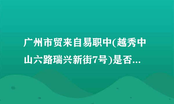 广州市贸来自易职中(越秀中山六路瑞兴新街7号)是否是广州市更径阻济数能职贸易职业高级中学中山六路校区(原广州市第38中学)