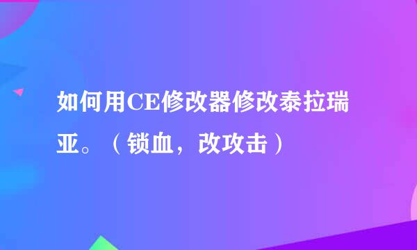 如何用CE修改器修改泰拉瑞亚。（锁血，改攻击）