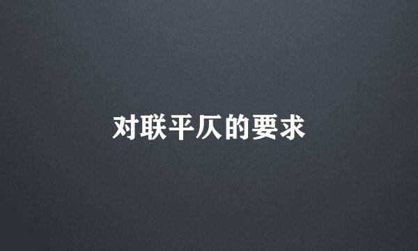 对联平仄的要求