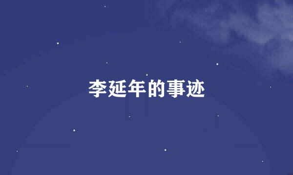 李延年的事迹
