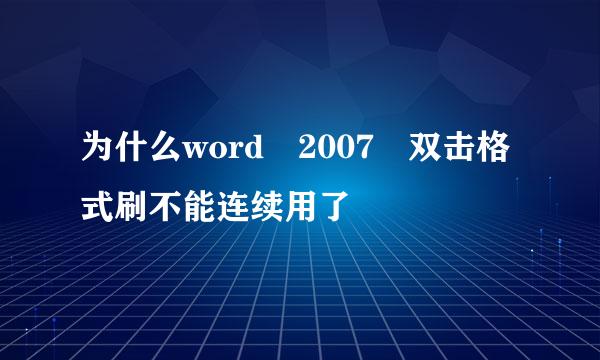 为什么word 2007 双击格式刷不能连续用了