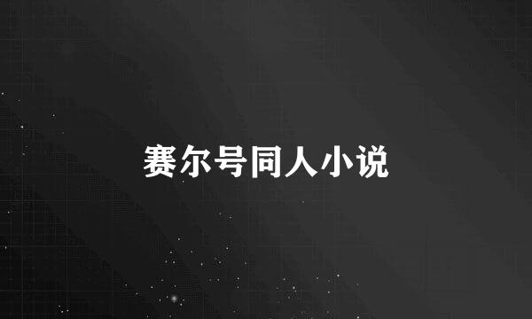 赛尔号同人小说