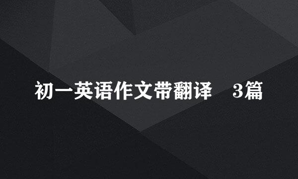 初一英语作文带翻译 3篇