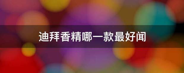 迪拜香精哪一款最好闻