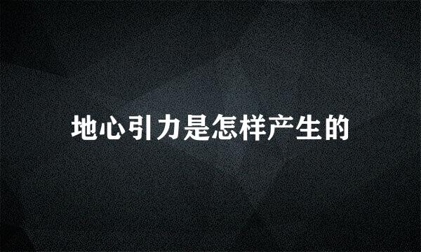 地心引力是怎样产生的