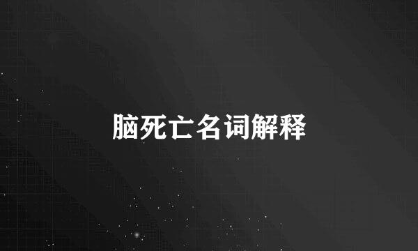 脑死亡名词解释