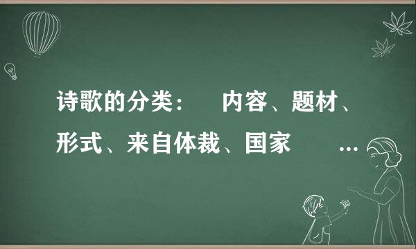 诗歌的分类： 内容、题材、形式、来自体裁、国家   快快快！很急的！！！！！！