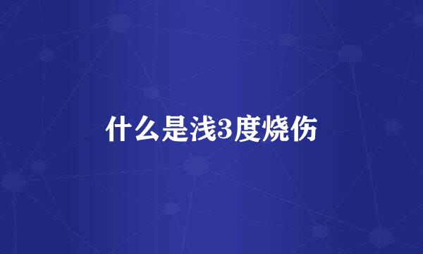 什么是浅3度烧伤