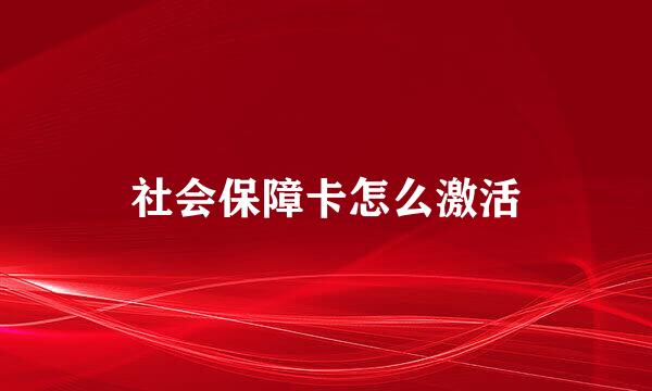 社会保障卡怎么激活
