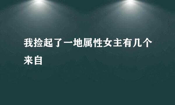 我捡起了一地属性女主有几个来自