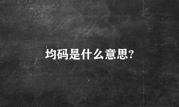 均码是什么意思?