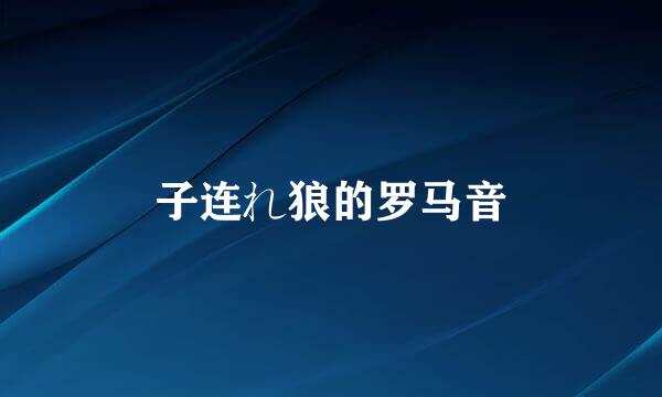 子连れ狼的罗马音