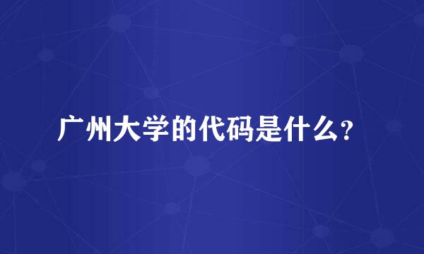 广州大学的代码是什么？
