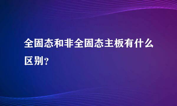 全固态和非全固态主板有什么区别？