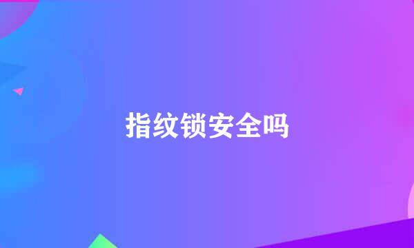 指纹锁安全吗