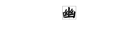 清幽的“磁把体盾浓让迫急来额音幽”的部首是什么？再查几画？词语中的意思是什么？