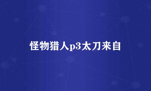 怪物猎人p3太刀来自