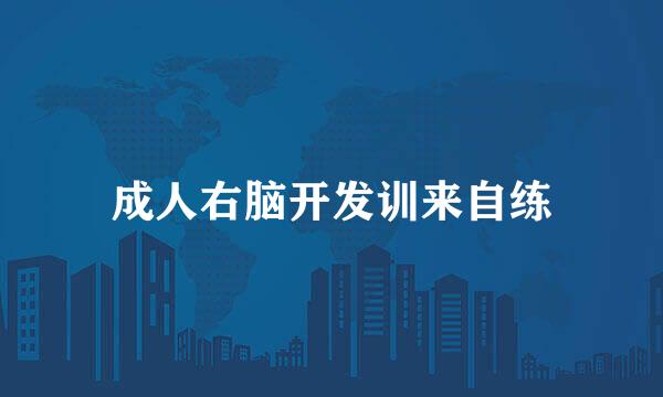 成人右脑开发训来自练