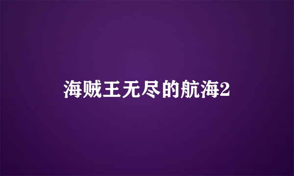 海贼王无尽的航海2