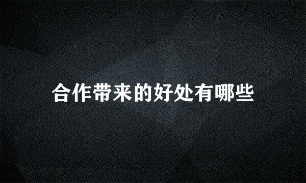 合作带来的好处有哪些