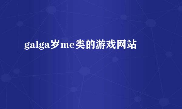 galga岁me类的游戏网站