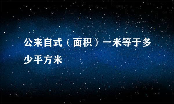 公来自式（面积）一米等于多少平方米