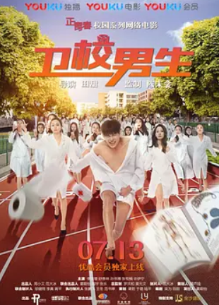 求来自分享《卫校男生2017》百360问答度网盘高清无删减版在线观看，田些甜导演的