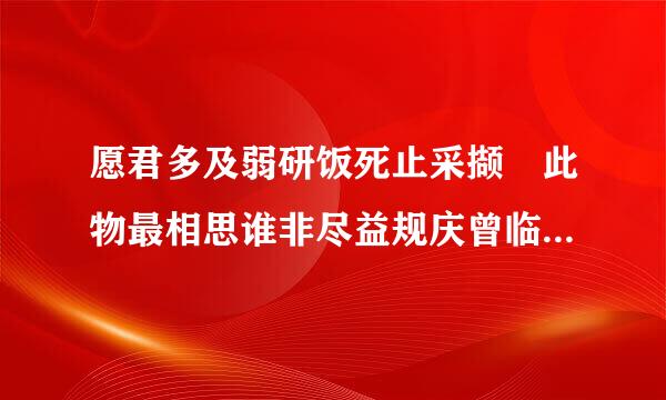 愿君多及弱研饭死止采撷 此物最相思谁非尽益规庆曾临东围千.是什么植物