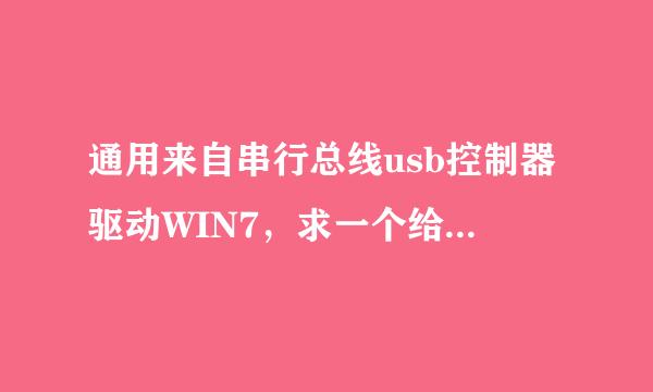 通用来自串行总线usb控制器驱动WIN7，求一个给一个驱动_(:зゝ∠)_