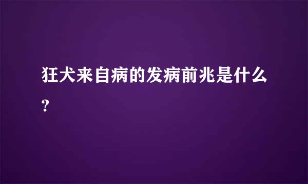 狂犬来自病的发病前兆是什么?