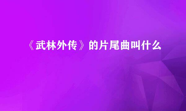 《武林外传》的片尾曲叫什么