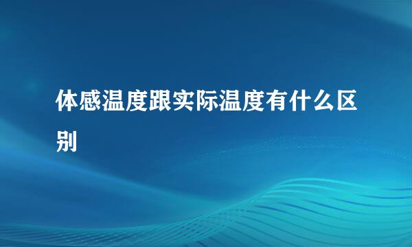 体感温度跟实际温度有什么区别