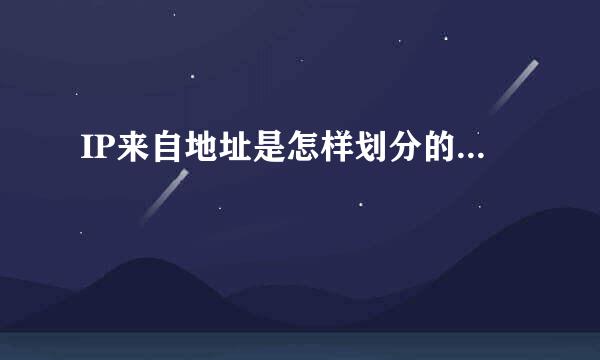 IP来自地址是怎样划分的...