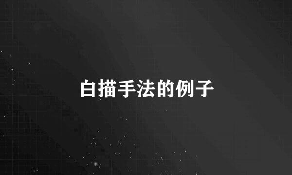 白描手法的例子