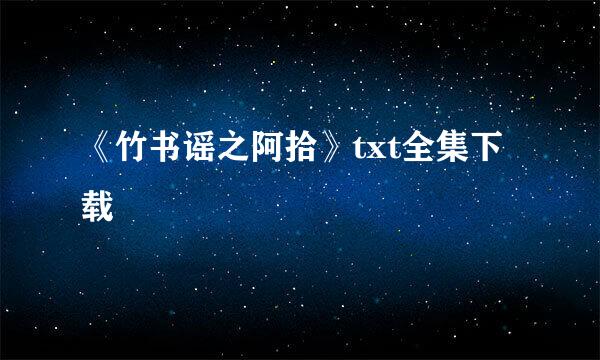 《竹书谣之阿拾》txt全集下载