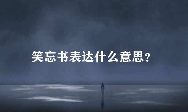 笑忘书表达什么意思？