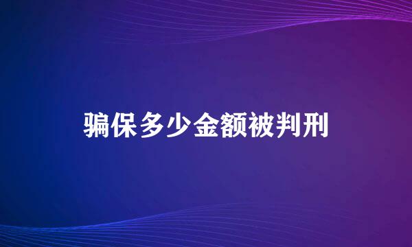 骗保多少金额被判刑
