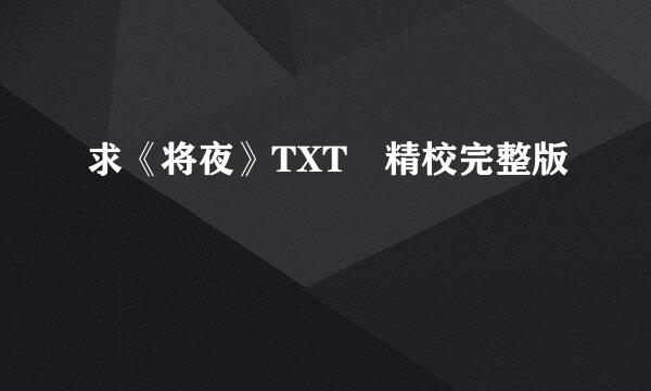 求《将夜》TXT 精校完整版