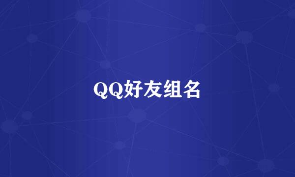 QQ好友组名